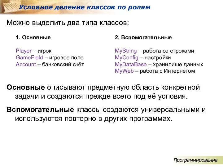 Можно выделить два типа классов: Условное деление классов по ролям Программирование