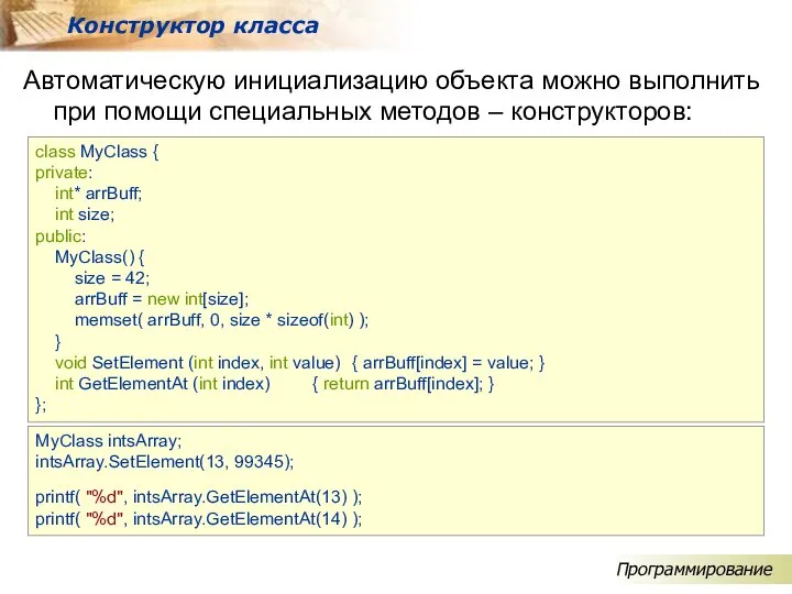 Автоматическую инициализацию объекта можно выполнить при помощи специальных методов – конструкторов: