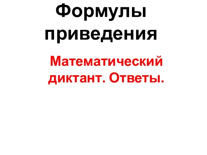 Формулы приведения Математический диктант. Ответы.