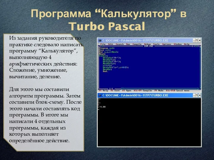 Программа “Калькулятор” в Turbo Pascal Из задания руководителя по практике следовало