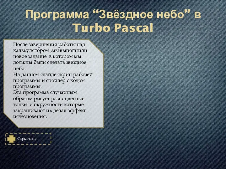 Скрыть код После завершения работы над калькулятором ,мы выполнили новое задание