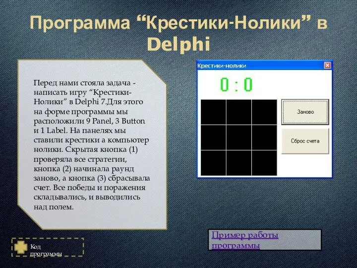 Программа “Крестики-Нолики” в Delphi Пример работы программы Перед нами стояла задача