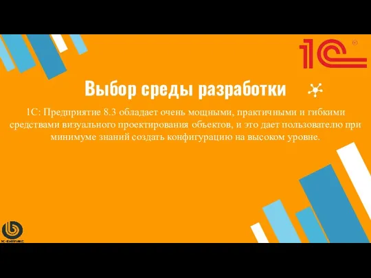 Выбор среды разработки 1С: Предприятие 8.3 обладает очень мощными, практичными и