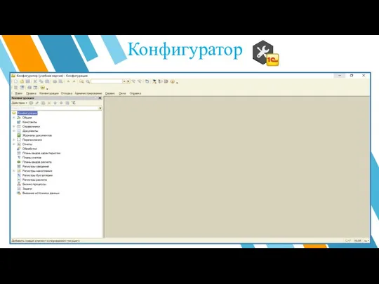 Конфигуратор