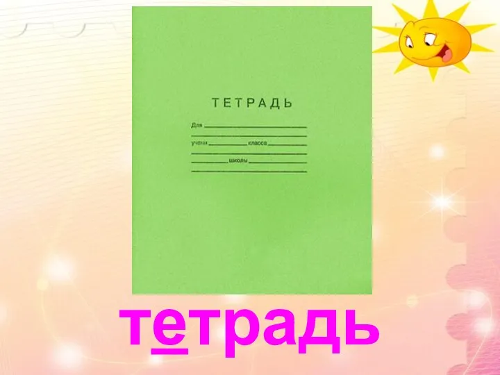 тетрадь