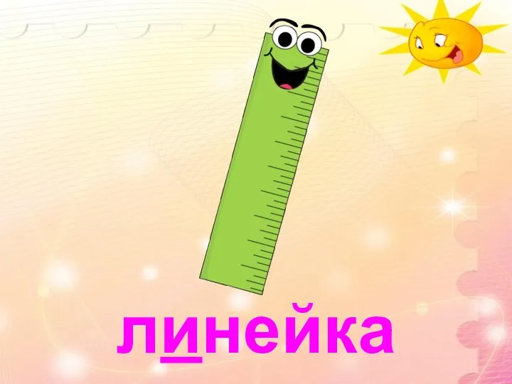 линейка