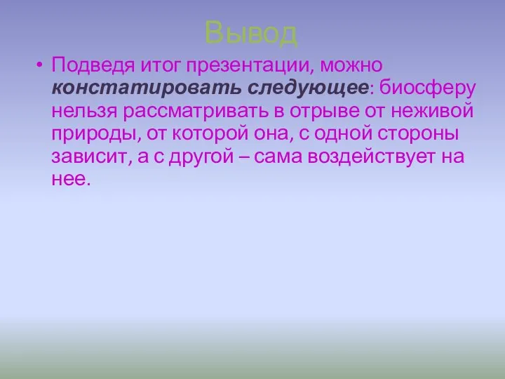 Вывод Подведя итог презентации, можно констатировать следующее: биосферу нельзя рассматривать в