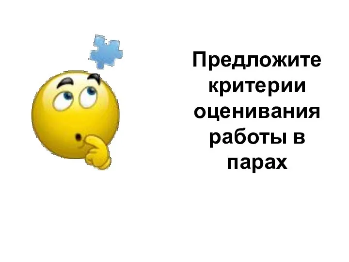 Предложите критерии оценивания работы в парах