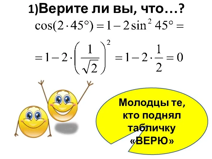 1)Верите ли вы, что…? Молодцы те, кто поднял табличку «ВЕРЮ»