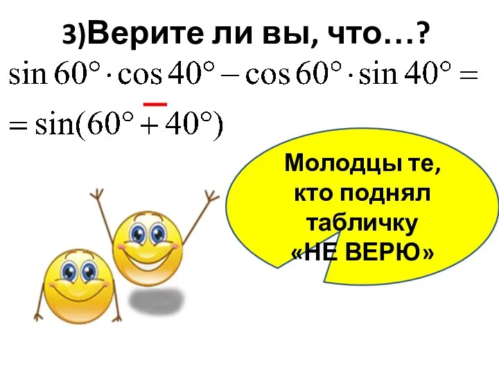 3)Верите ли вы, что…? Молодцы те, кто поднял табличку «НЕ ВЕРЮ»