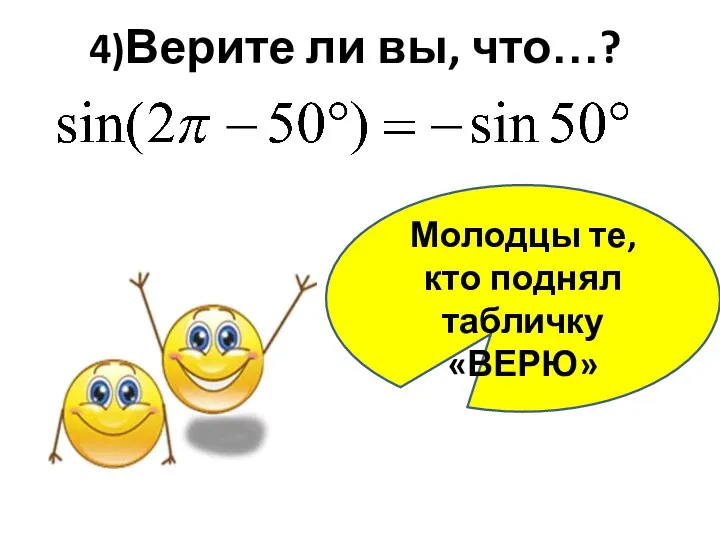 4)Верите ли вы, что…? Молодцы те, кто поднял табличку «ВЕРЮ»