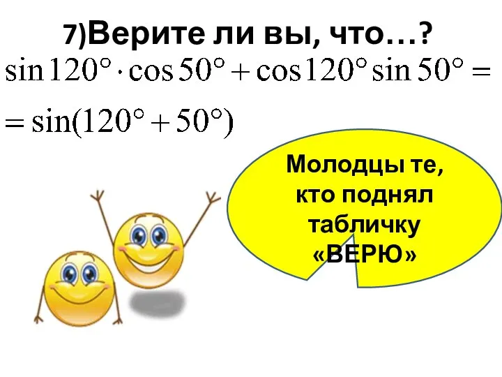 7)Верите ли вы, что…? Молодцы те, кто поднял табличку «ВЕРЮ»