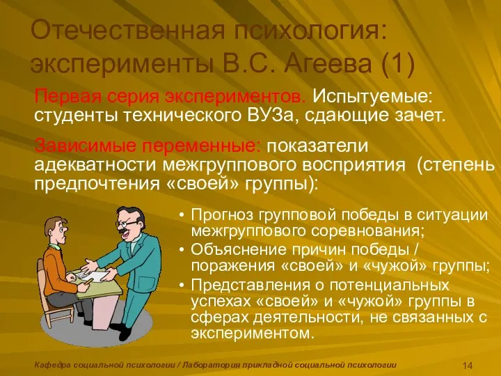 Кафедра социальной психологии / Лаборатория прикладной социальной психологии Первая серия экспериментов.