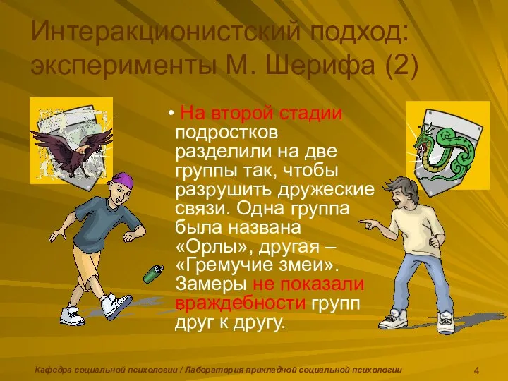 Кафедра социальной психологии / Лаборатория прикладной социальной психологии Интеракционистский подход: эксперименты