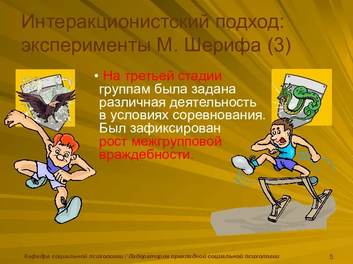 Кафедра социальной психологии / Лаборатория прикладной социальной психологии Интеракционистский подход: эксперименты