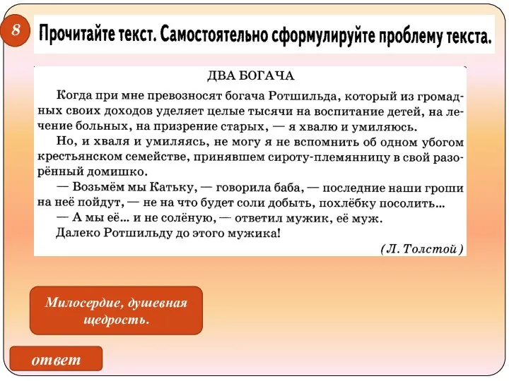 ответ 8 Милосердие, душевная щедрость.