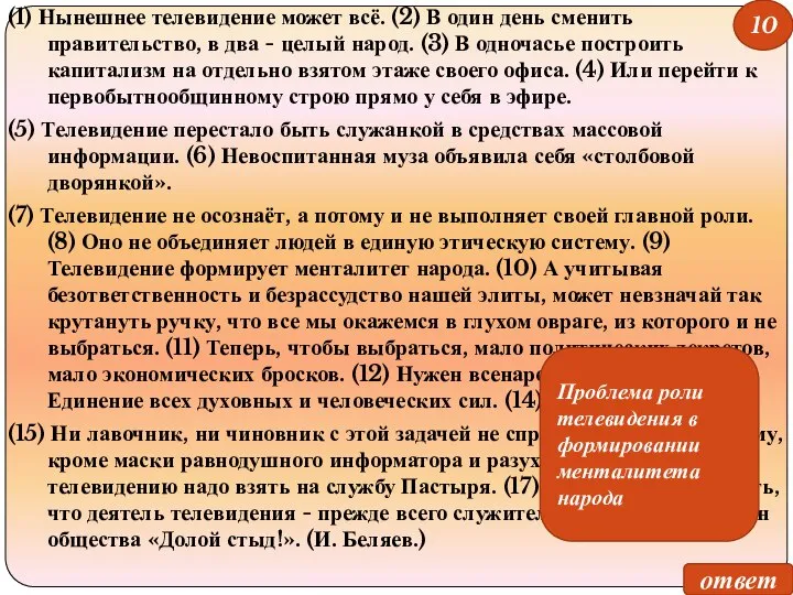 (1) Нынешнее телевидение может всё. (2) В один день сменить правительство,