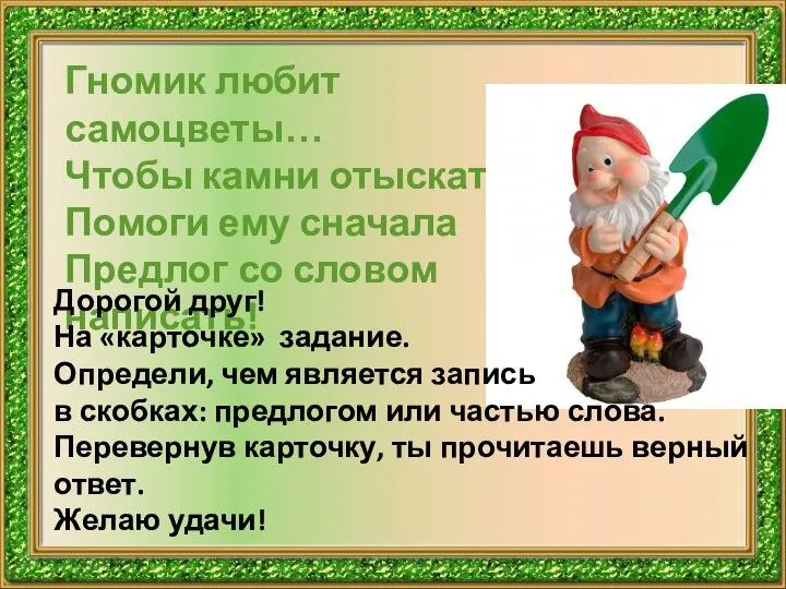 Гномик любит самоцветы… Чтобы камни отыскать, Помоги ему сначала Предлог со