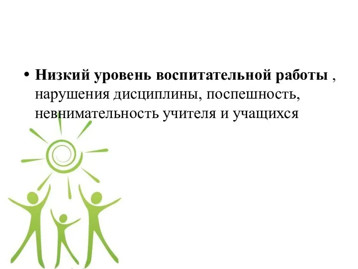 Низкий уровень воспитательной работы , нарушения дисциплины, поспешность, невнимательность учителя и учащихся