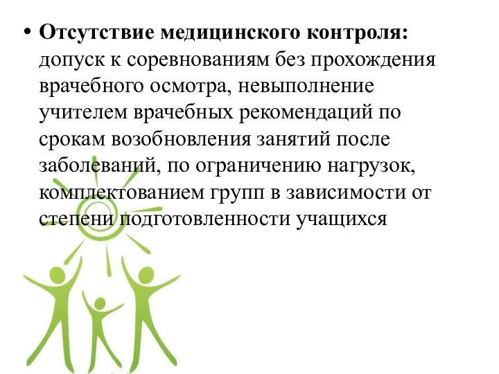 Отсутствие медицинского контроля: допуск к соревнованиям без прохождения врачебного осмотра, невыполнение