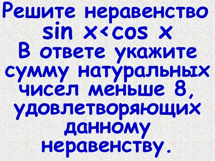 Решите неравенство sin x В ответе укажите сумму натуральных чисел меньше 8, удовлетворяющих данному неравенству.