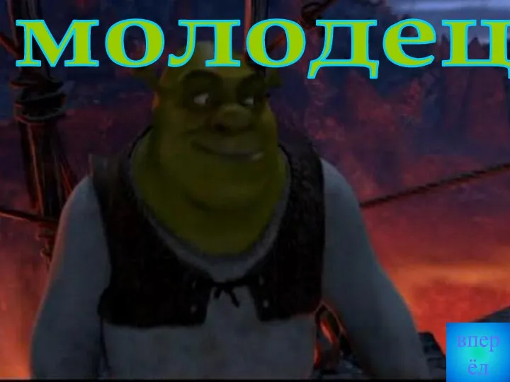 молодец! вперёд