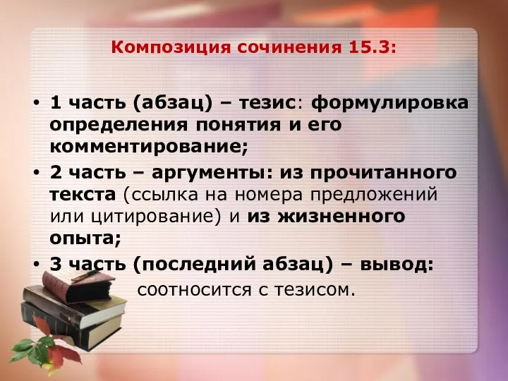 Композиция сочинения 15.3: 1 часть (абзац) – тезис: формулировка определения понятия