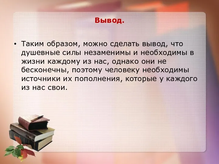 Вывод. Таким образом, можно сделать вывод, что душевные силы незаменимы и