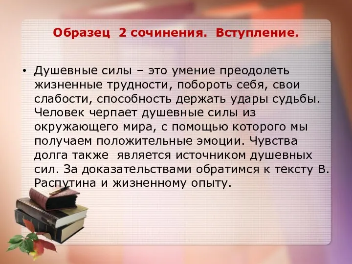 Образец 2 сочинения. Вступление. Душевные силы – это умение преодолеть жизненные