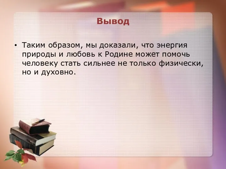 Вывод Таким образом, мы доказали, что энергия природы и любовь к