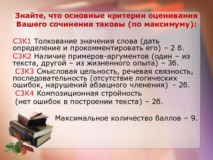 Знайте, что основные критерии оценивания Вашего сочинения таковы (по максимуму): С3К1