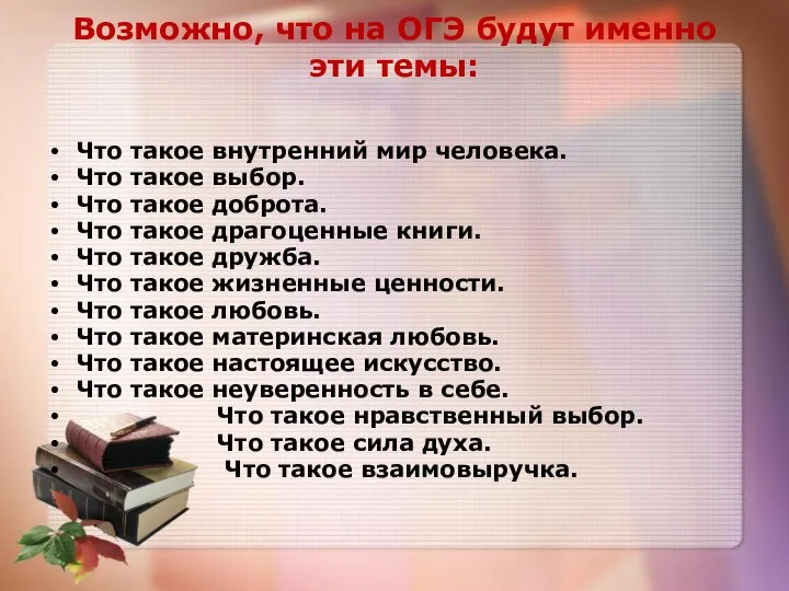 Возможно, что на ОГЭ будут именно эти темы: Что такое внутренний