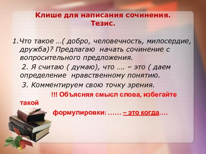 Клише для написания сочинения. Тезис. 1.Что такое …( добро, человечность, милосердие,