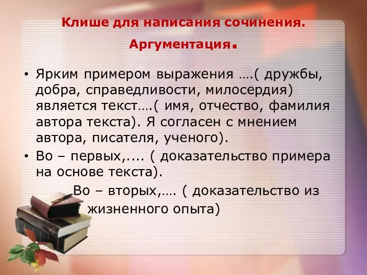 Клише для написания сочинения. Аргументация. Ярким примером выражения ….( дружбы, добра,