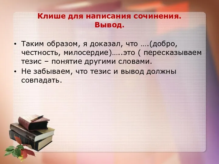 Клише для написания сочинения. Вывод. Таким образом, я доказал, что ….(добро,