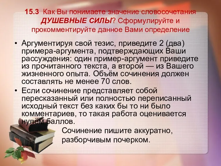 15.3 Как Вы понимаете значение словосочетания ДУШЕВНЫЕ СИЛЫ? Сформулируйте и прокомментируйте