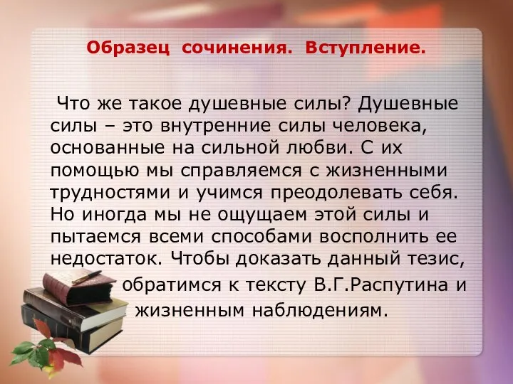 Образец сочинения. Вступление. Что же такое душевные силы? Душевные силы –