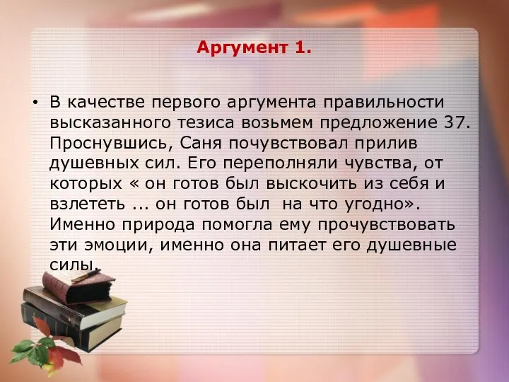 Аргумент 1. В качестве первого аргумента правильности высказанного тезиса возьмем предложение