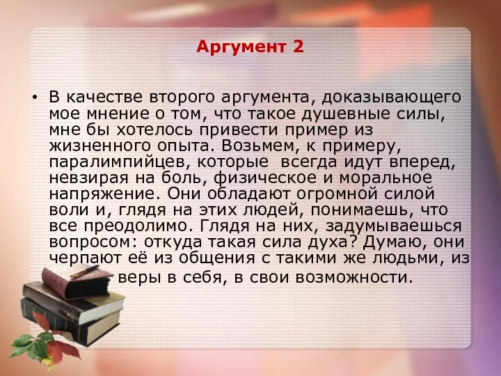 Аргумент 2 В качестве второго аргумента, доказывающего мое мнение о том,