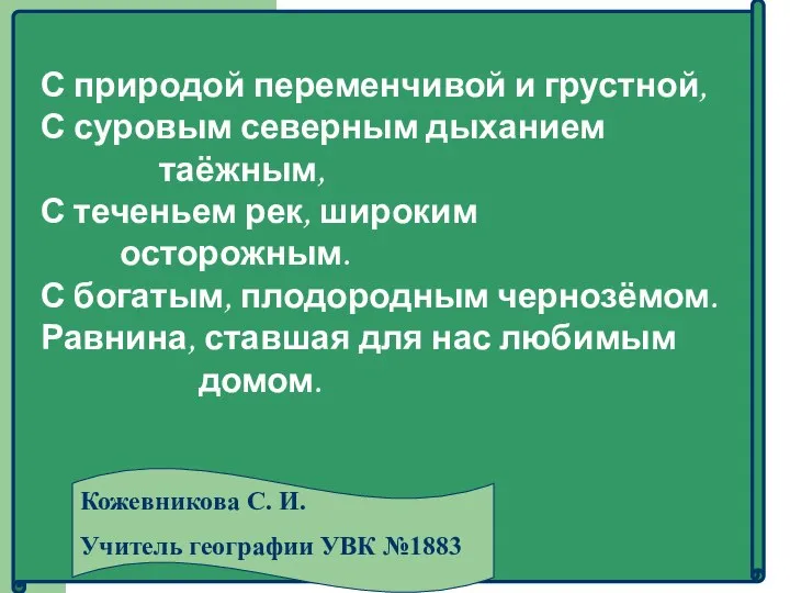 С природой переменчивой и грустной, С суровым северным дыханием таёжным, С