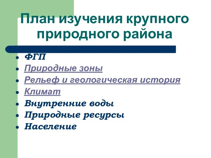 План изучения крупного природного района ФГП Природные зоны Рельеф и геологическая