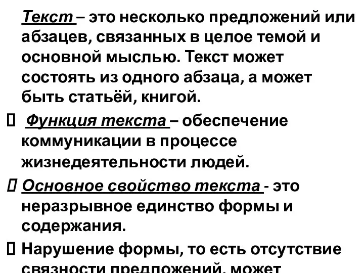 Текст – это несколько предложений или абзацев, связанных в целое темой