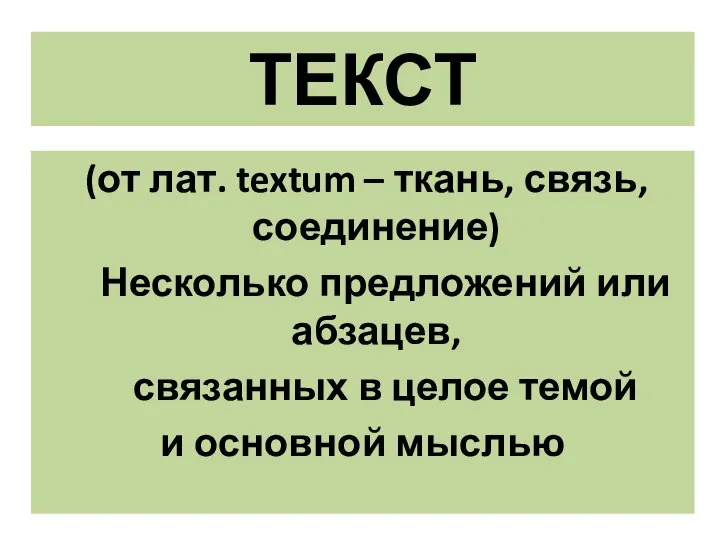 ТЕКСТ (от лат. textum – ткань, связь, соединение) Несколько предложений или