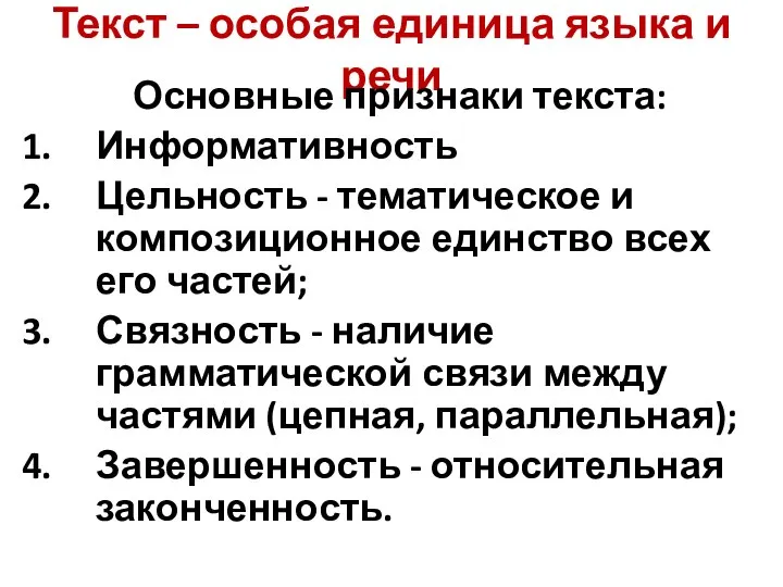 Текст – особая единица языка и речи Основные признаки текста: Информативность