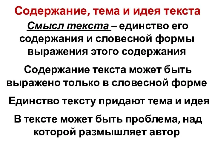 Содержание, тема и идея текста Смысл текста – единство его содержания