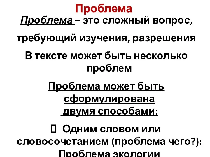 Проблема Проблема – это сложный вопрос, требующий изучения, разрешения В тексте