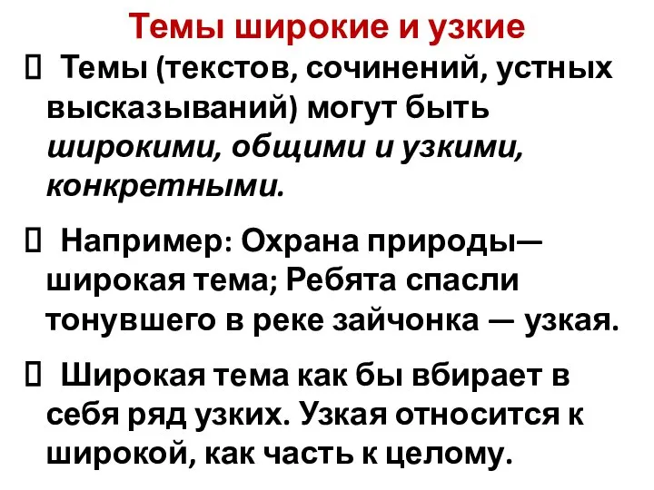 Темы широкие и узкие Темы (текстов, сочинений, устных высказываний) могут быть