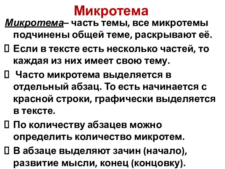 Микротема Микротема– часть темы, все микротемы подчинены общей теме, раскрывают её.