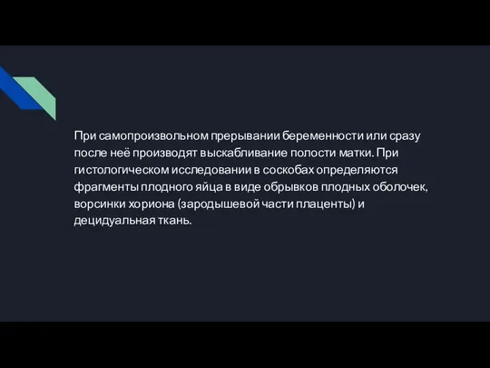 При самопроизвольном прерывании беременности или сразу после неё производят выскабливание полости