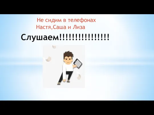 Не сидим в телефонах Настя,Саша и Лиза Слушаем!!!!!!!!!!!!!!!!